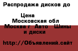 Распродажа дисков до Volkswagen Touareg2002-2015 › Цена ­ 3 050 - Московская обл., Москва г. Авто » Шины и диски   